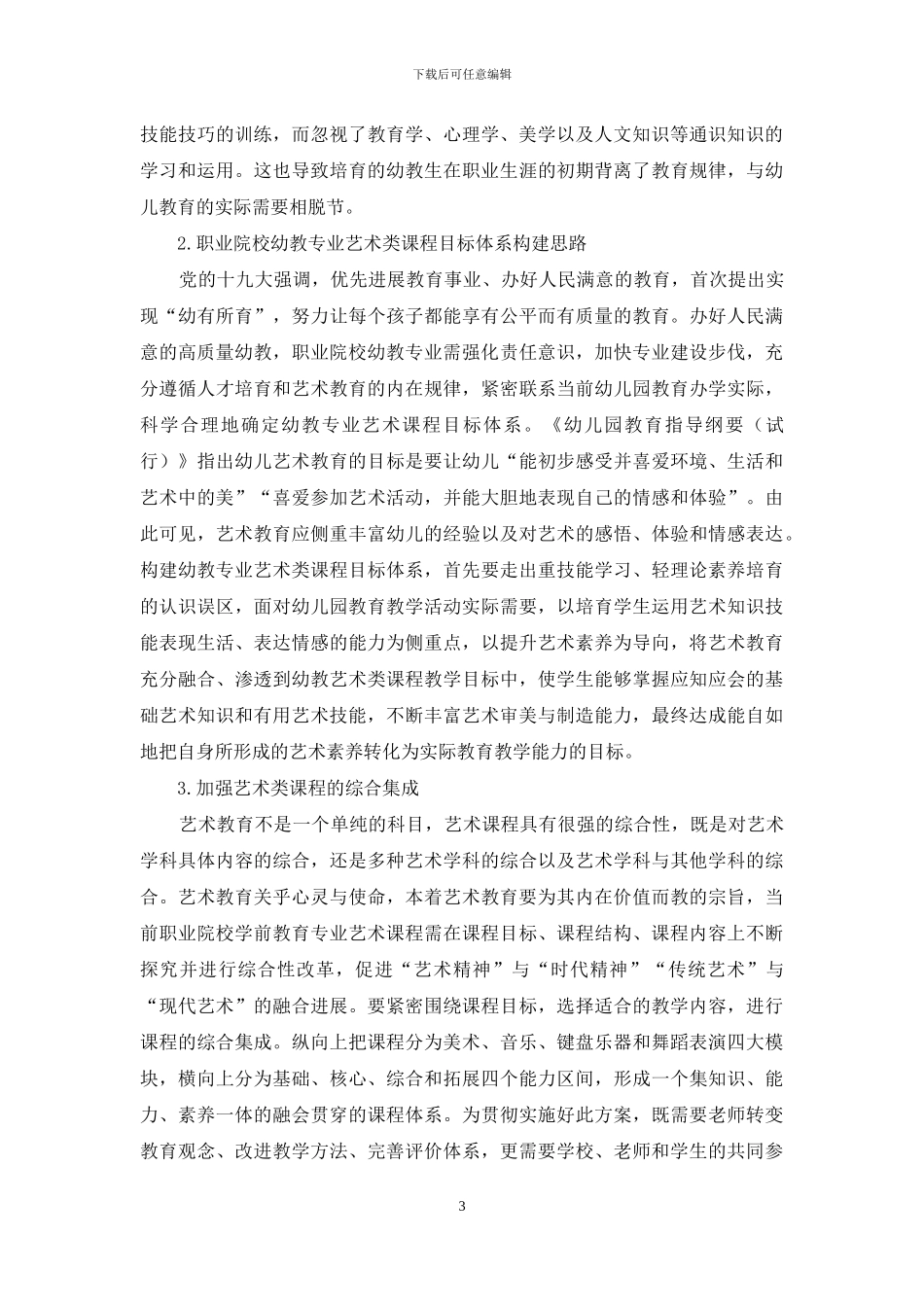 职业院校幼教专业实施艺术教育的策略研究_第3页