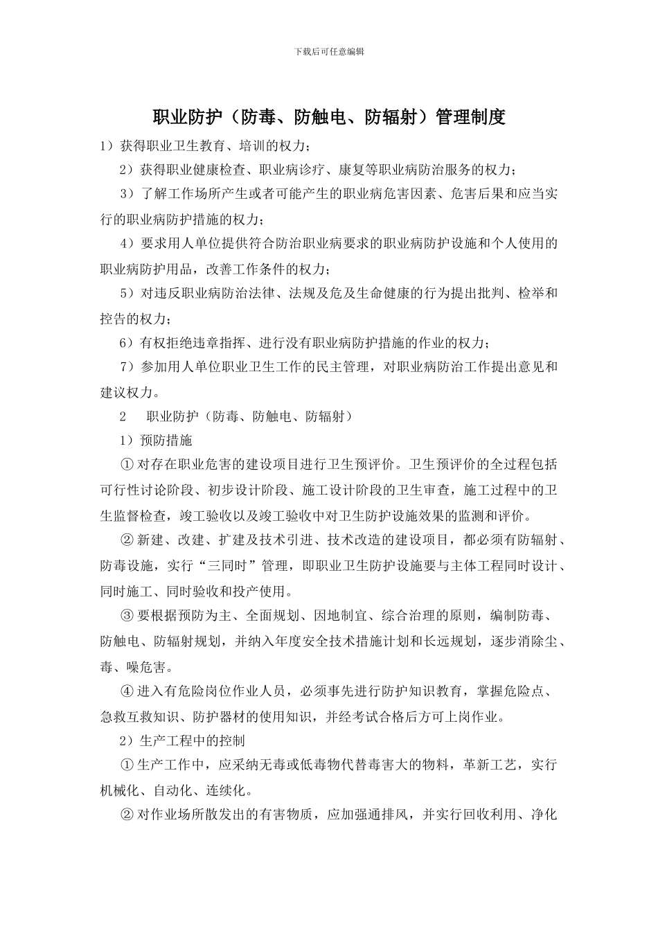 职业防护管理制度_第1页