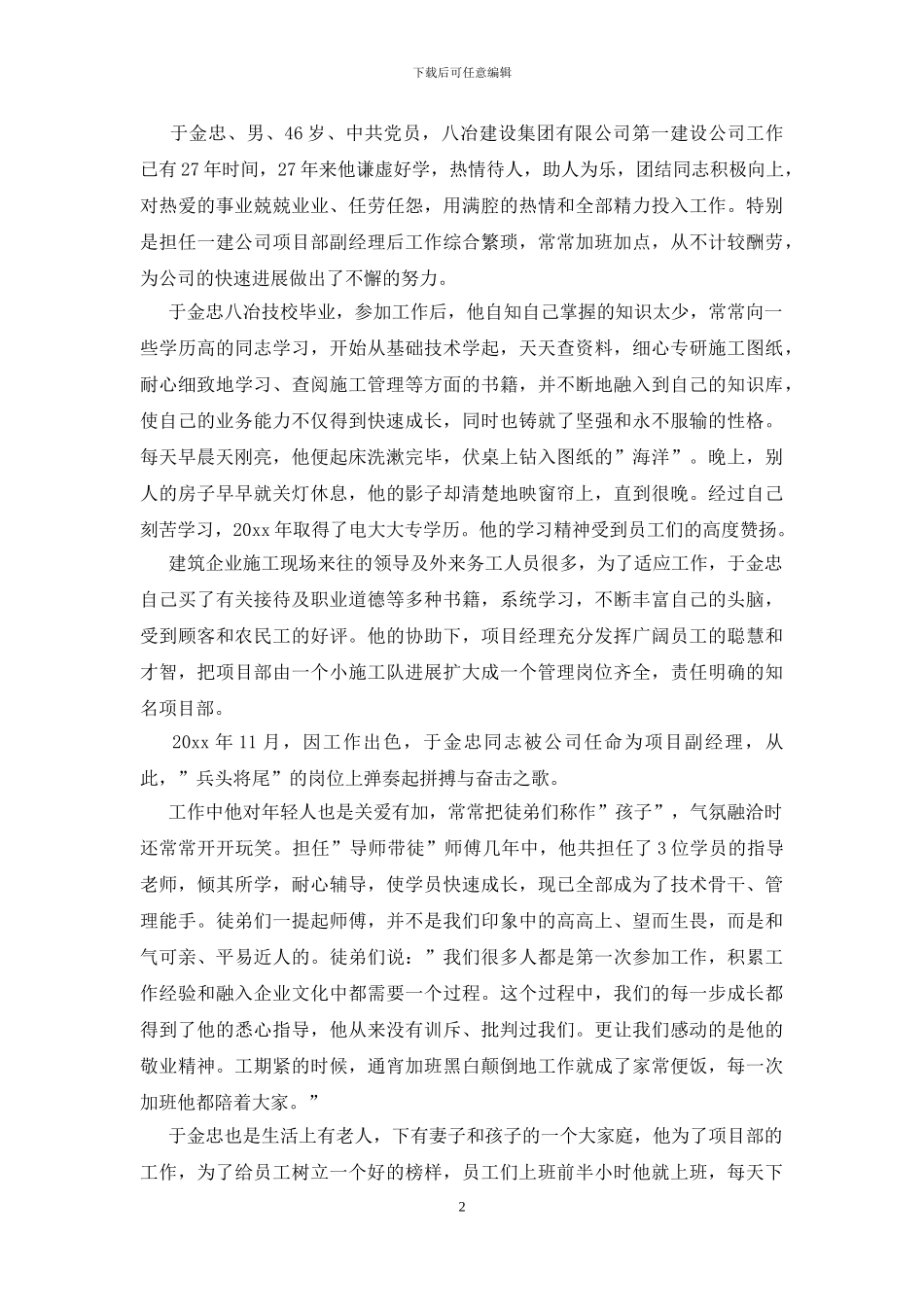 职业道德模范事迹材料_第2页