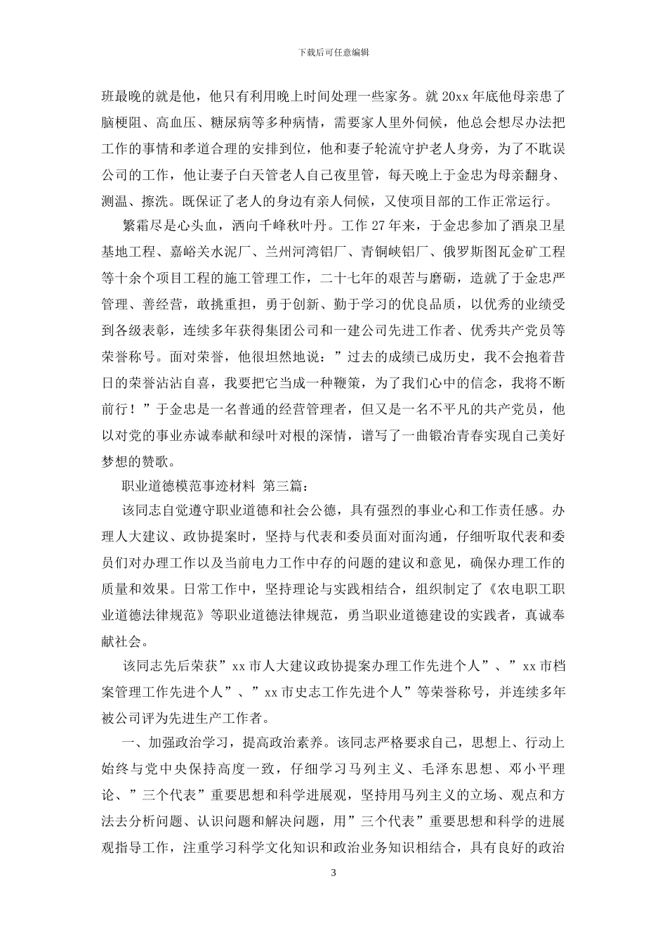 职业道德模范事迹材料_第3页