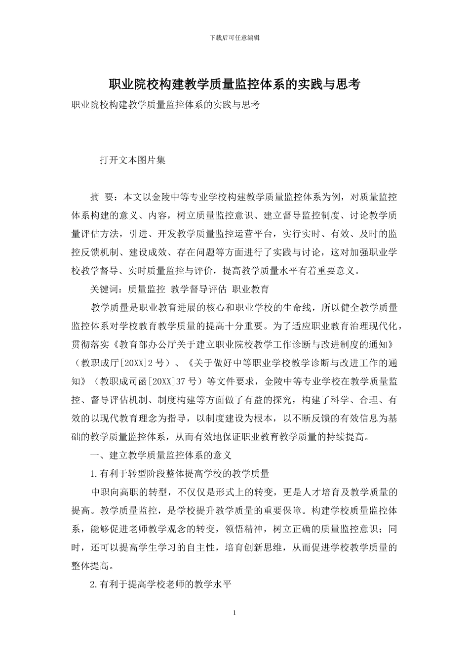 职业院校构建教学质量监控体系的实践与思考_第1页