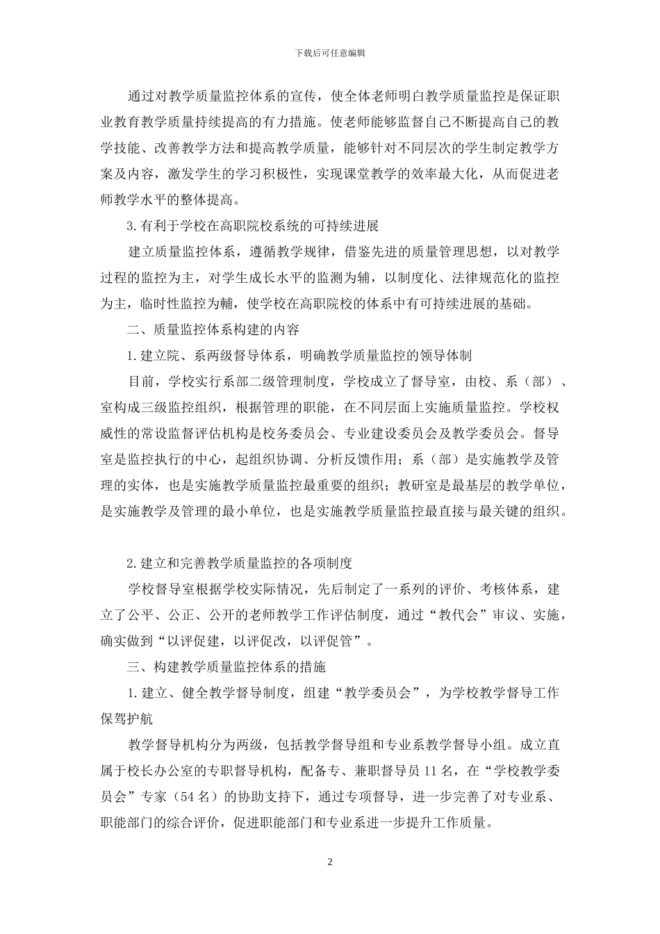 职业院校构建教学质量监控体系的实践与思考_第2页