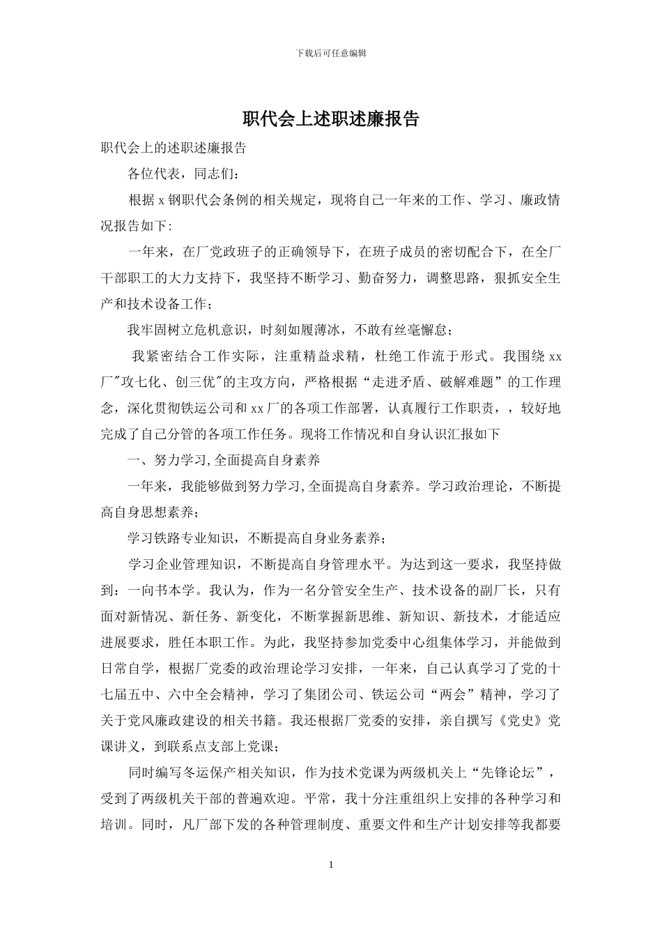 职代会上述职述廉报告_第1页