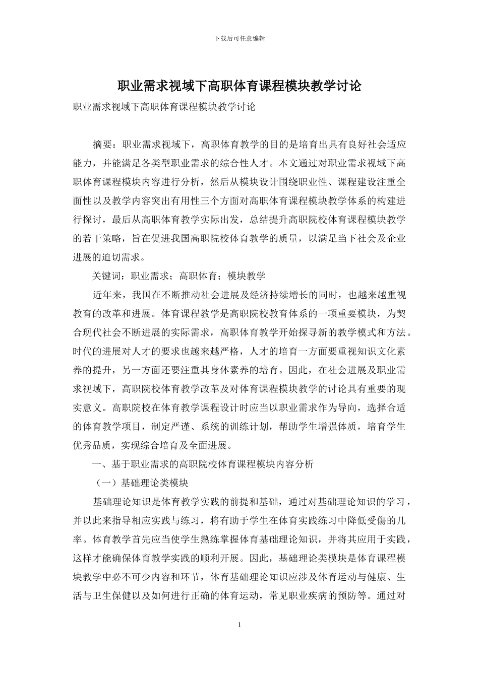 职业需求视域下高职体育课程模块教学研究_第1页