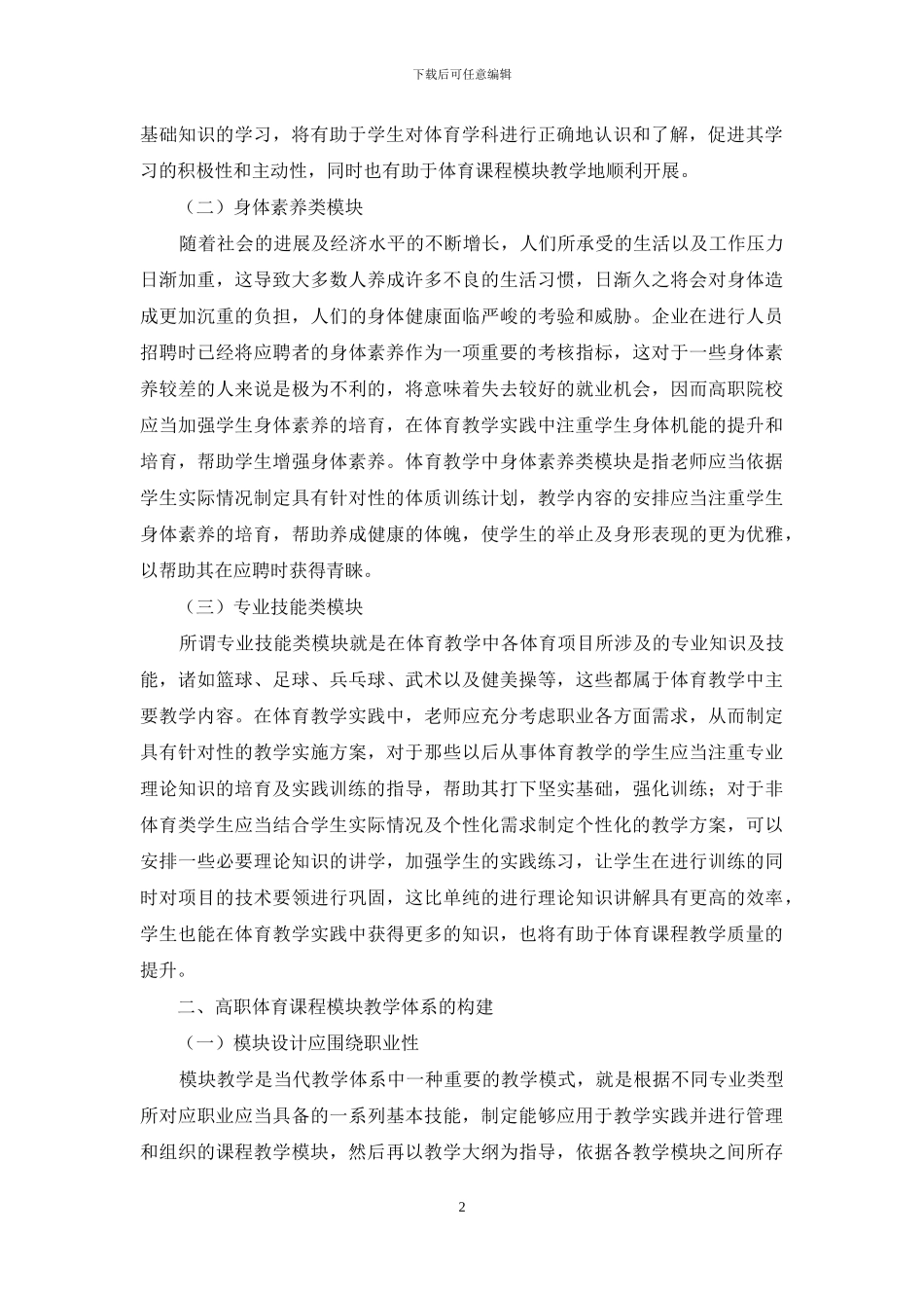 职业需求视域下高职体育课程模块教学研究_第2页