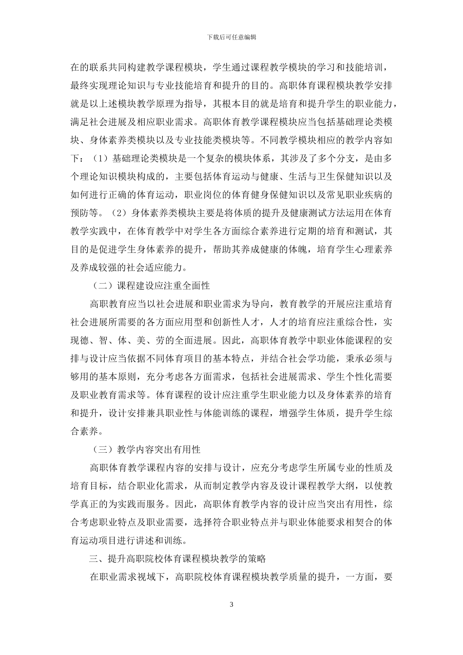 职业需求视域下高职体育课程模块教学研究_第3页
