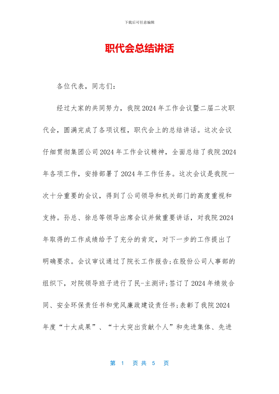 职代会总结讲话_第1页