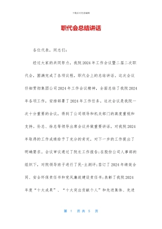 职代会总结讲话