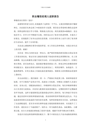 职业餐饮经理人述职报告