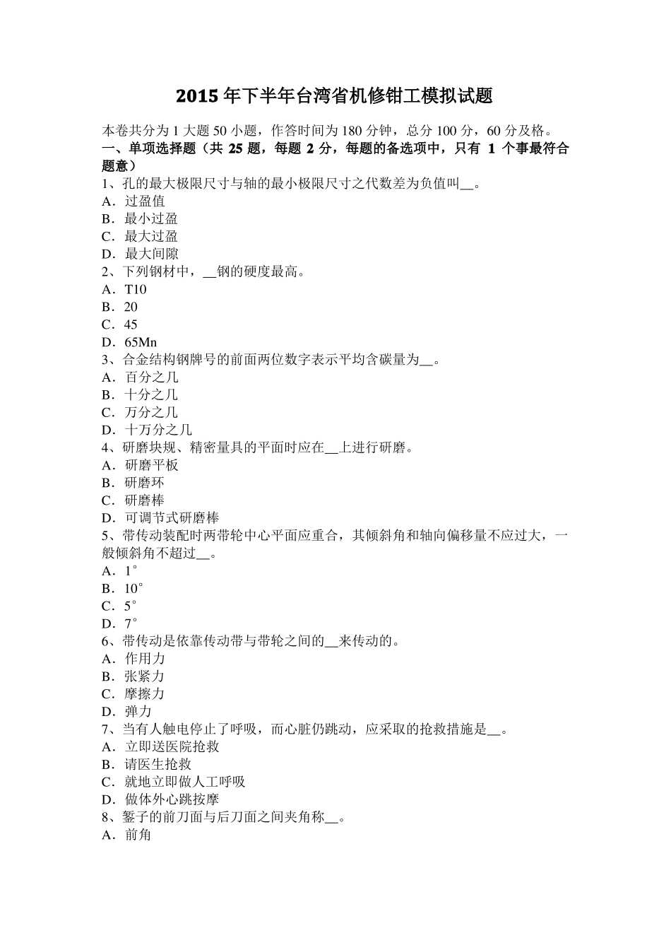 2015年下半年台湾机修钳工模拟试题_第1页