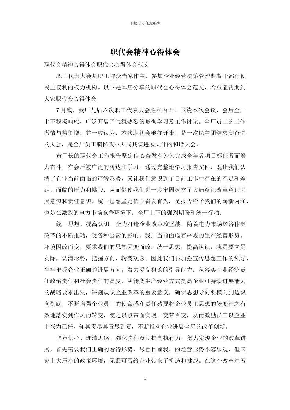 职代会精神心得体会_第1页