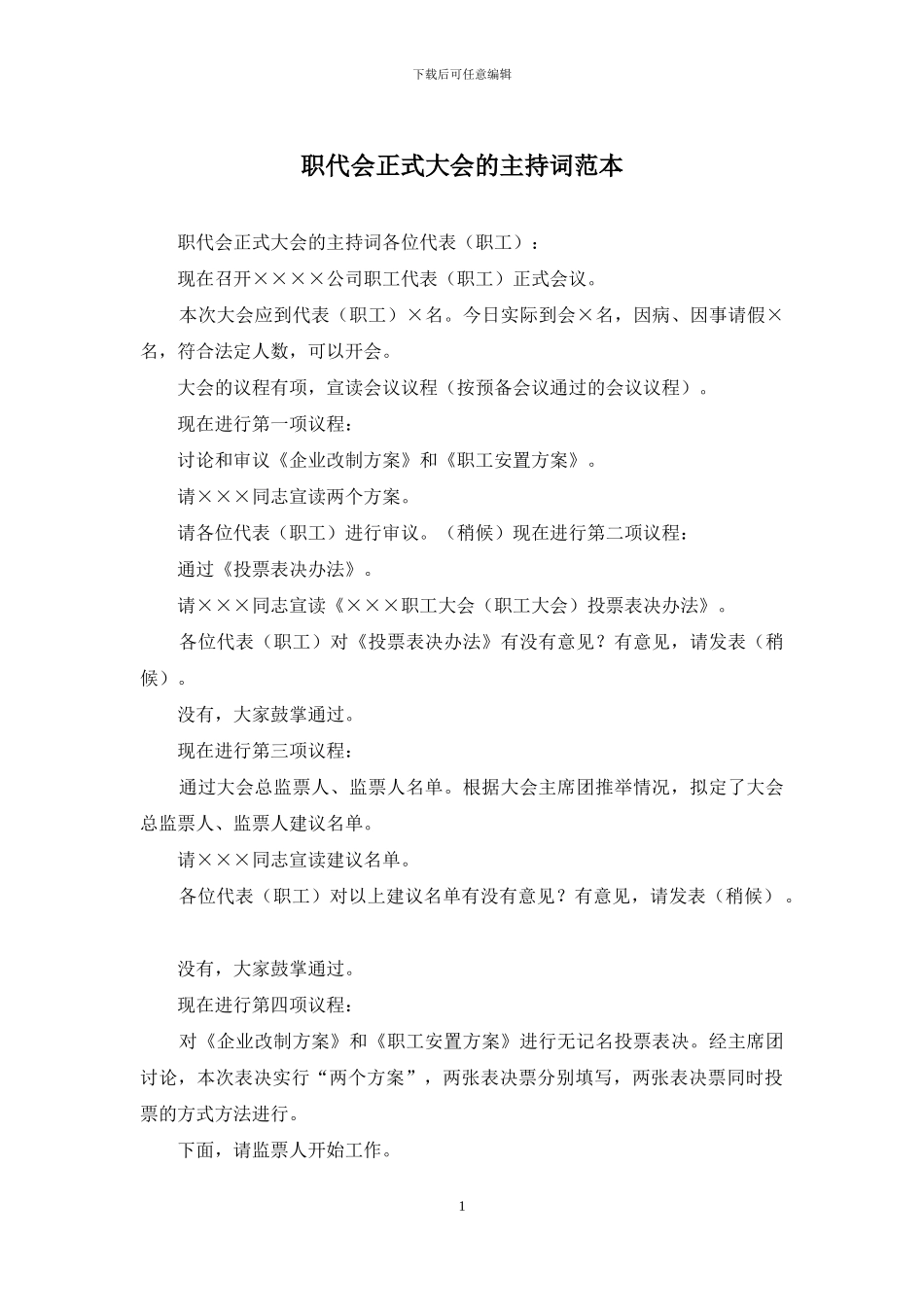 职代会正式大会的主持词范本_第1页