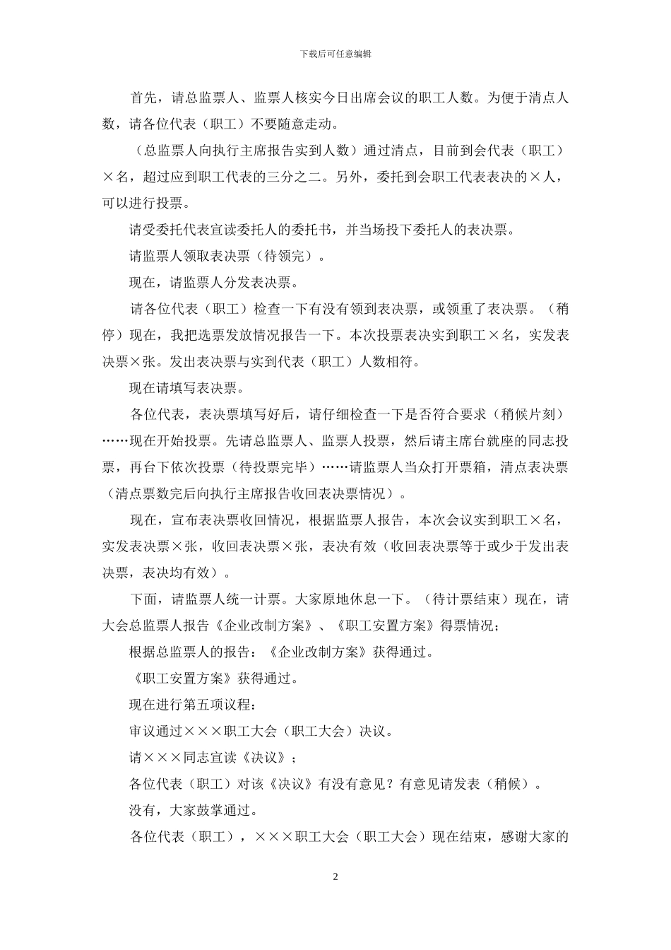 职代会正式大会的主持词范本_第2页