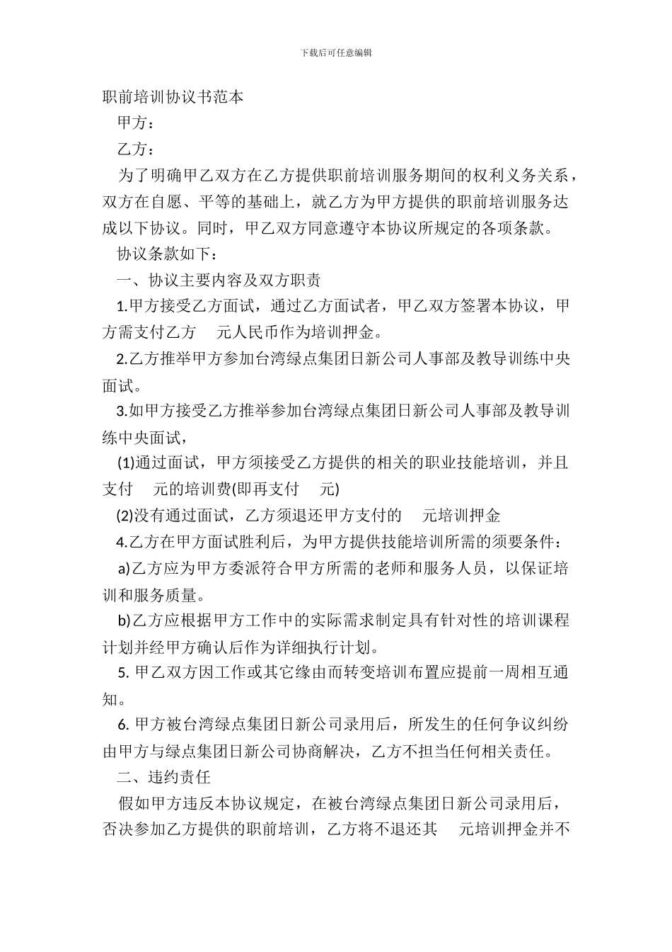 职前培训协议书范本_第2页