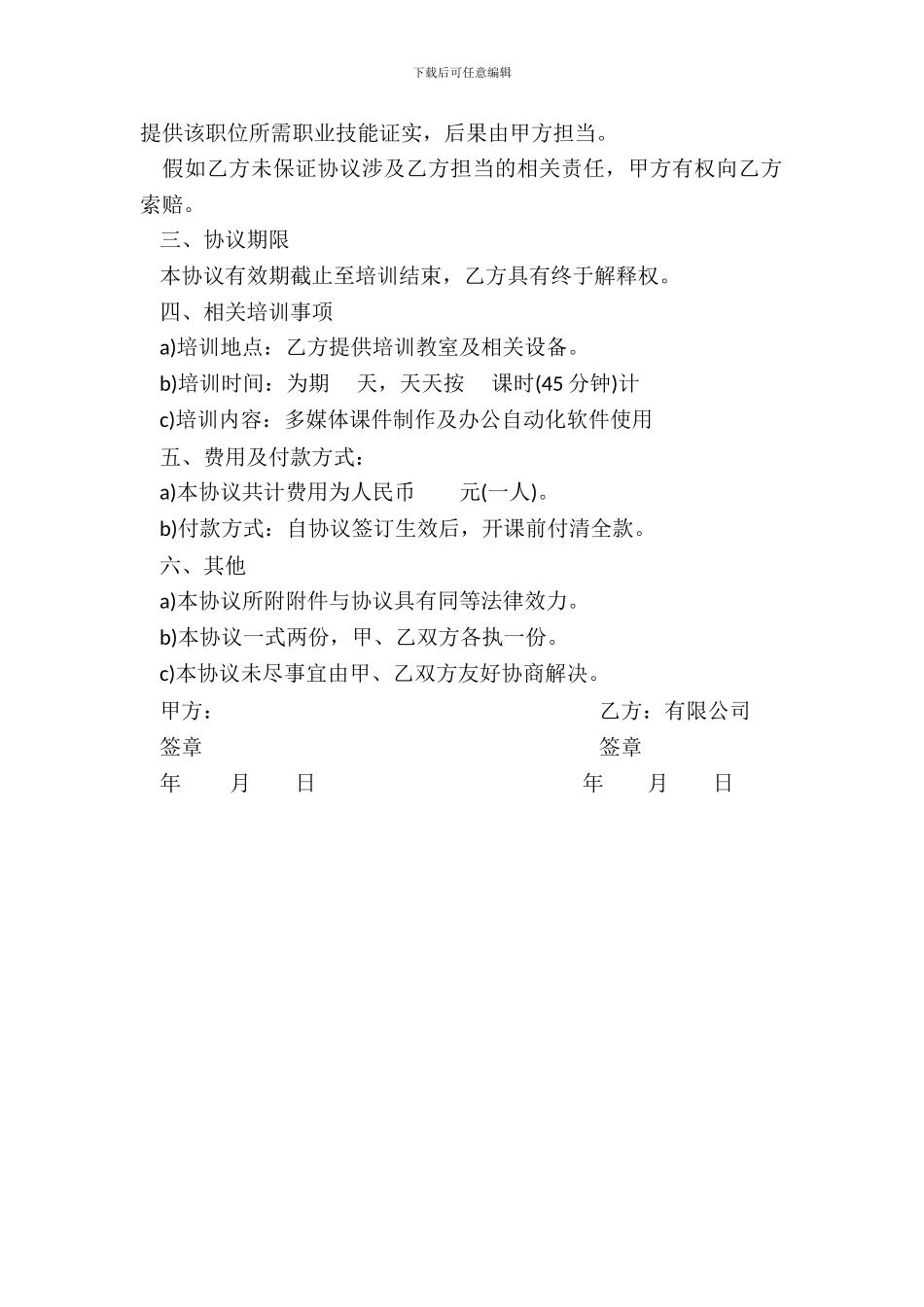 职前培训协议书范本_第3页