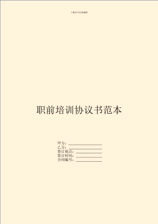 职前培训协议书范本