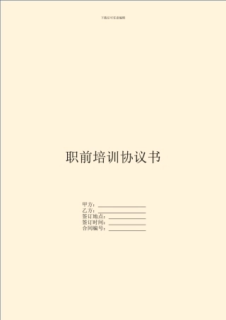 职前培训协议书