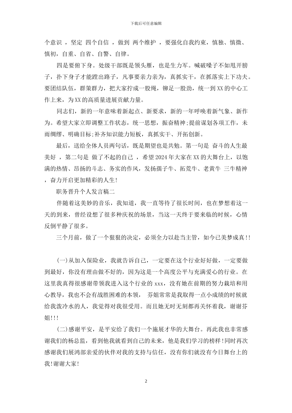 职务晋升个人发言稿三篇_第2页