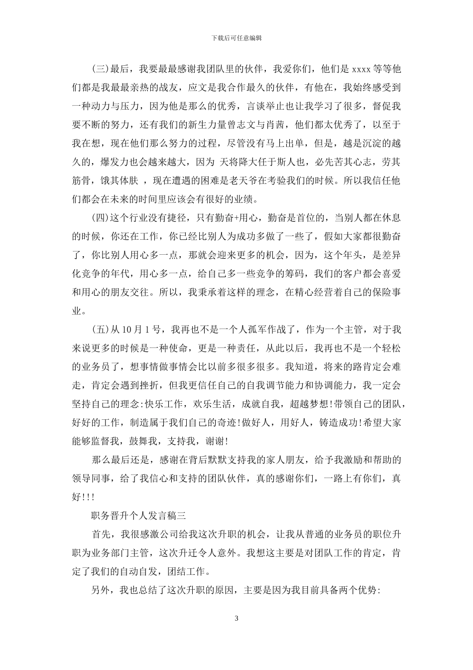 职务晋升个人发言稿三篇_第3页