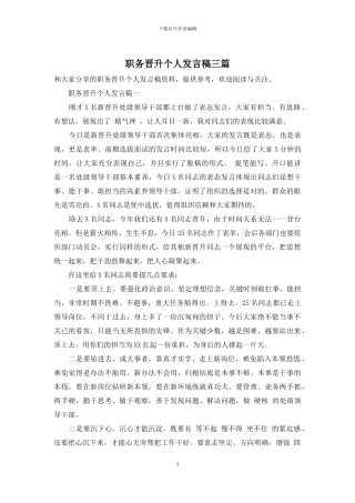 职务晋升个人发言稿三篇