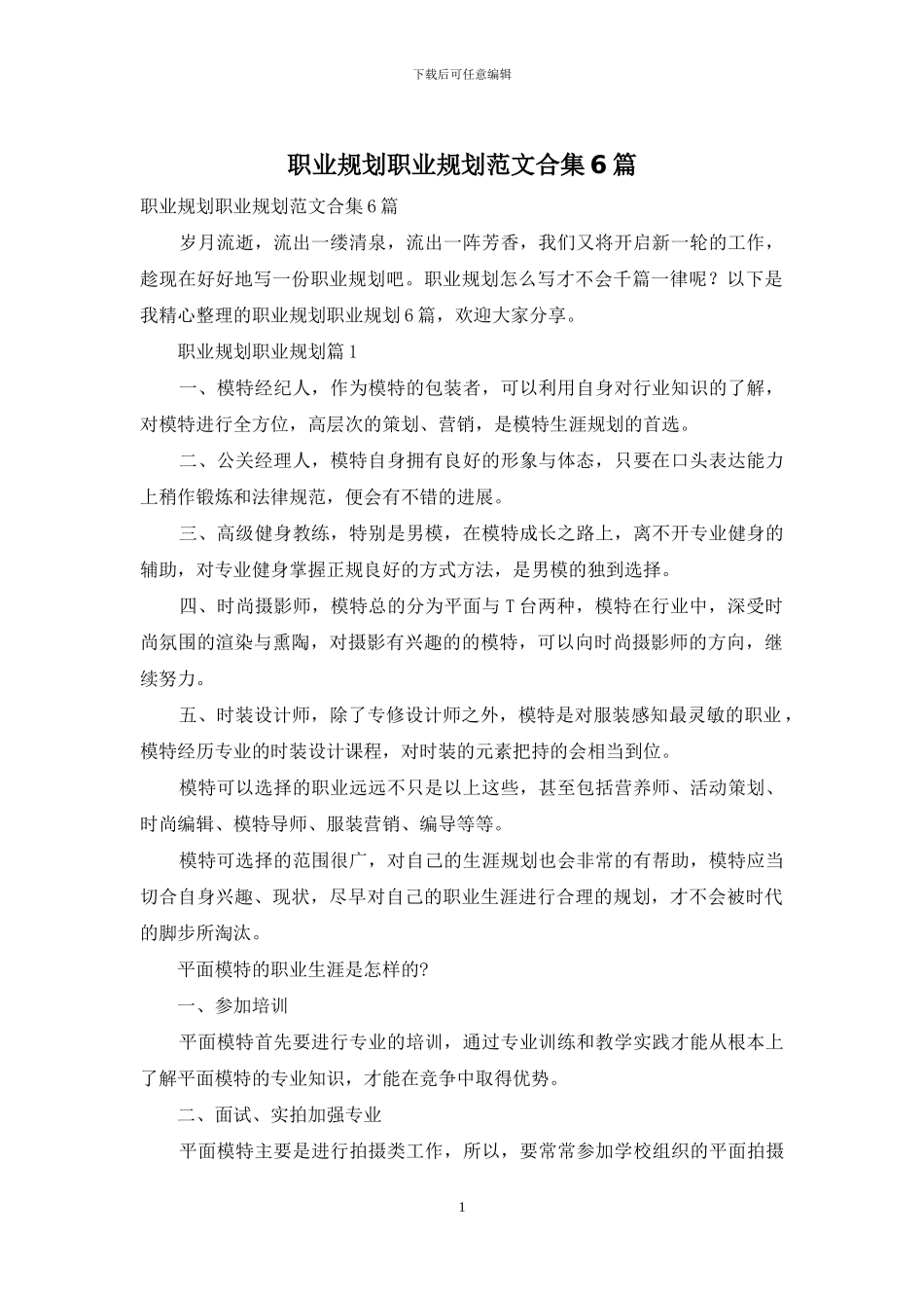 职业规划职业规划范文合集6篇-3_第1页
