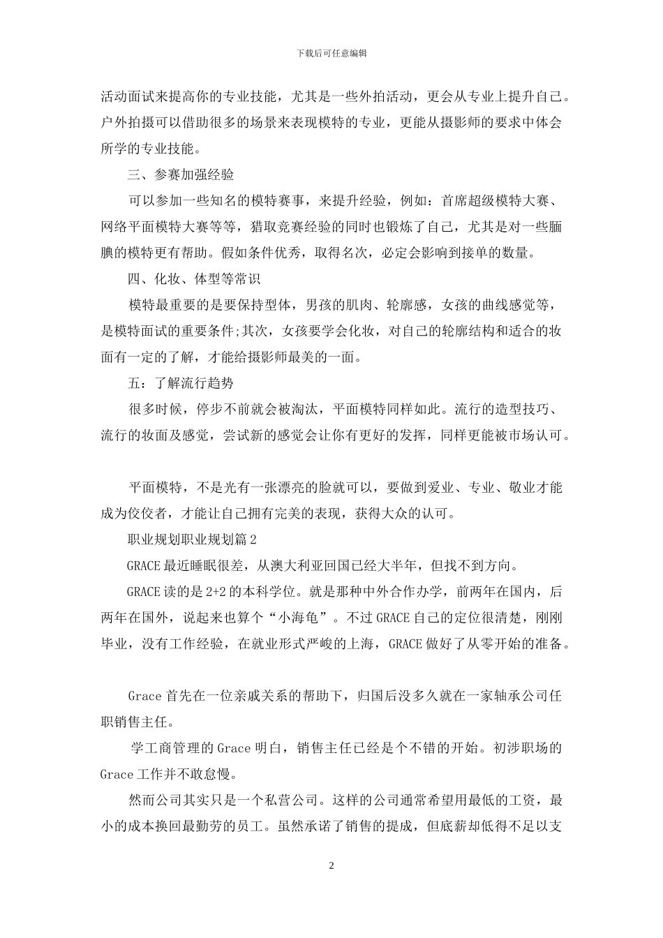 职业规划职业规划范文合集6篇-3_第2页