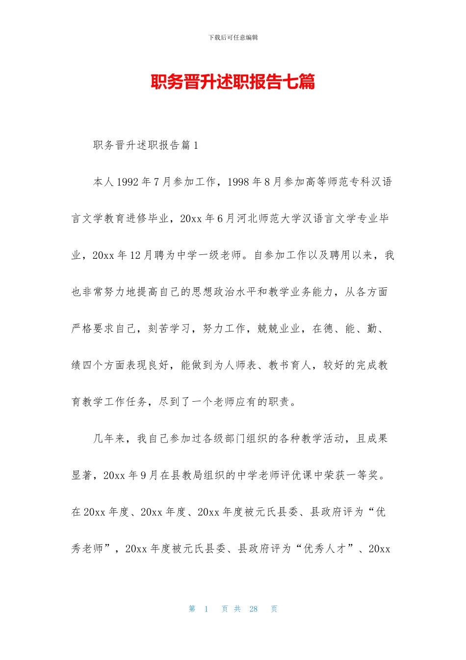 职务晋升述职报告七篇_第1页