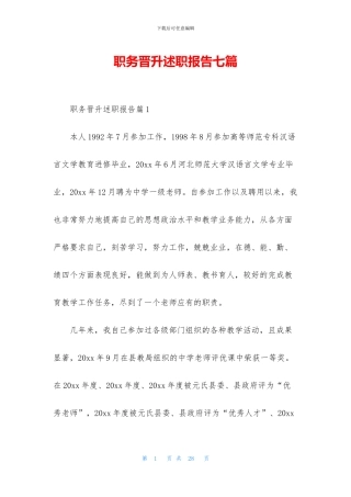 职务晋升述职报告七篇