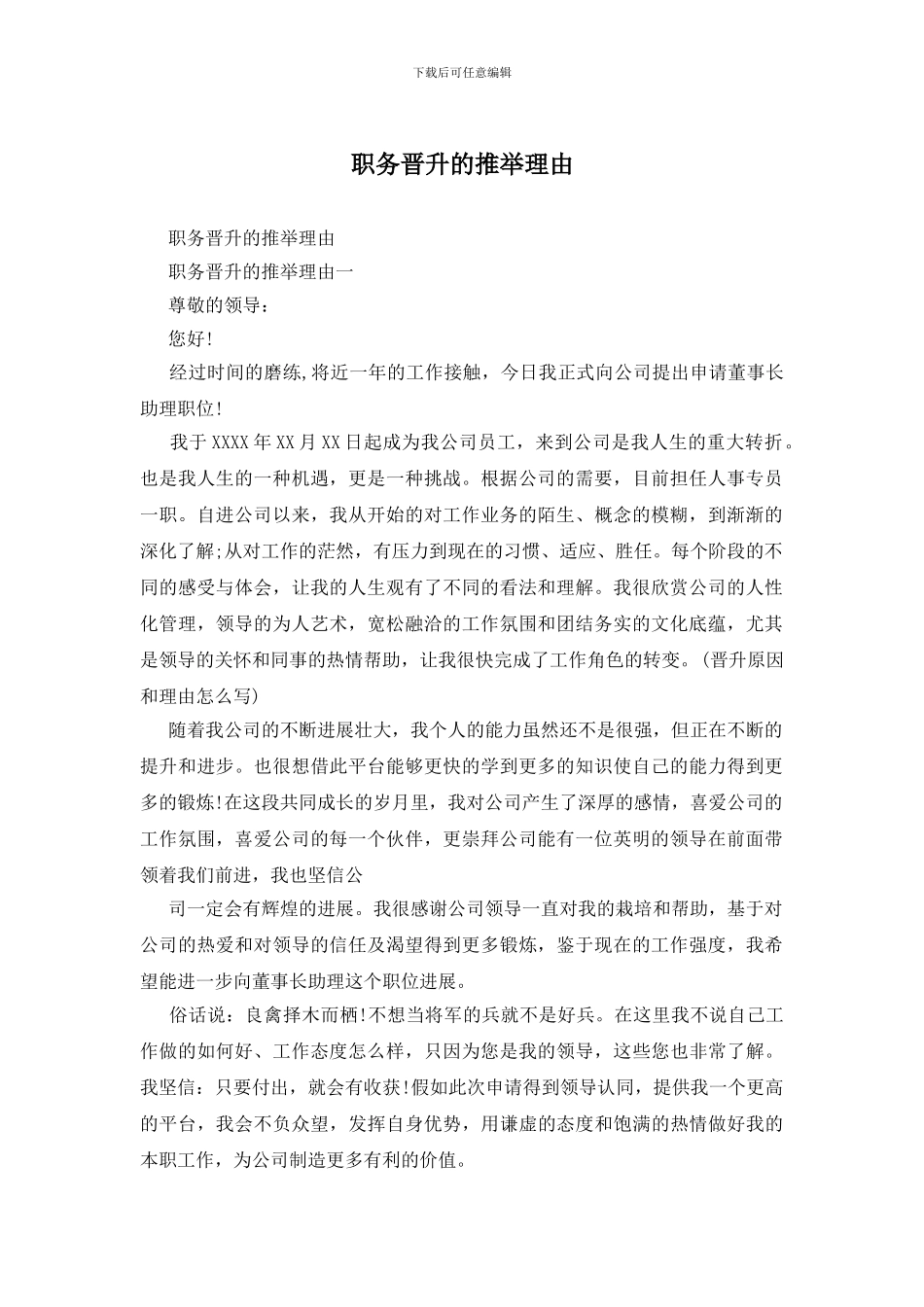 职务晋升的推荐理由_第1页