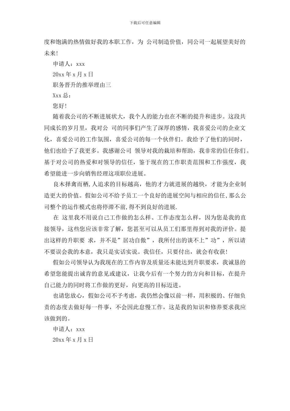 职务晋升的推荐理由_第3页