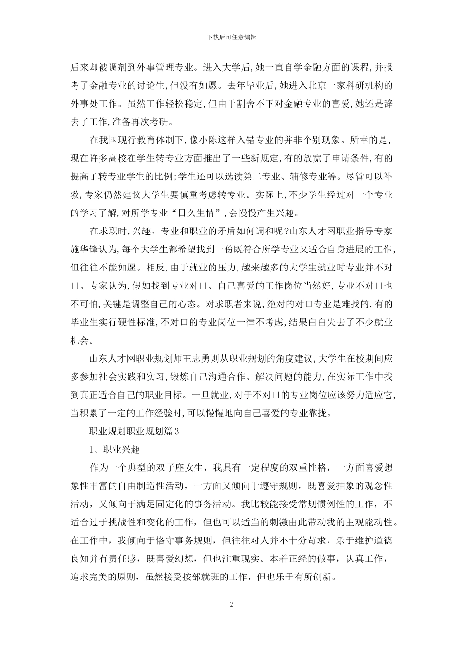 职业规划职业规划集锦7篇_第2页