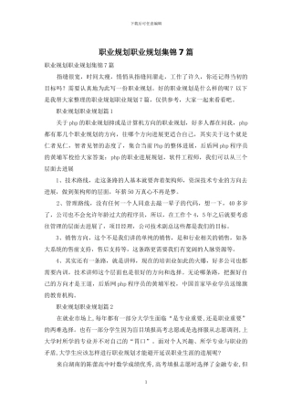 职业规划职业规划集锦7篇