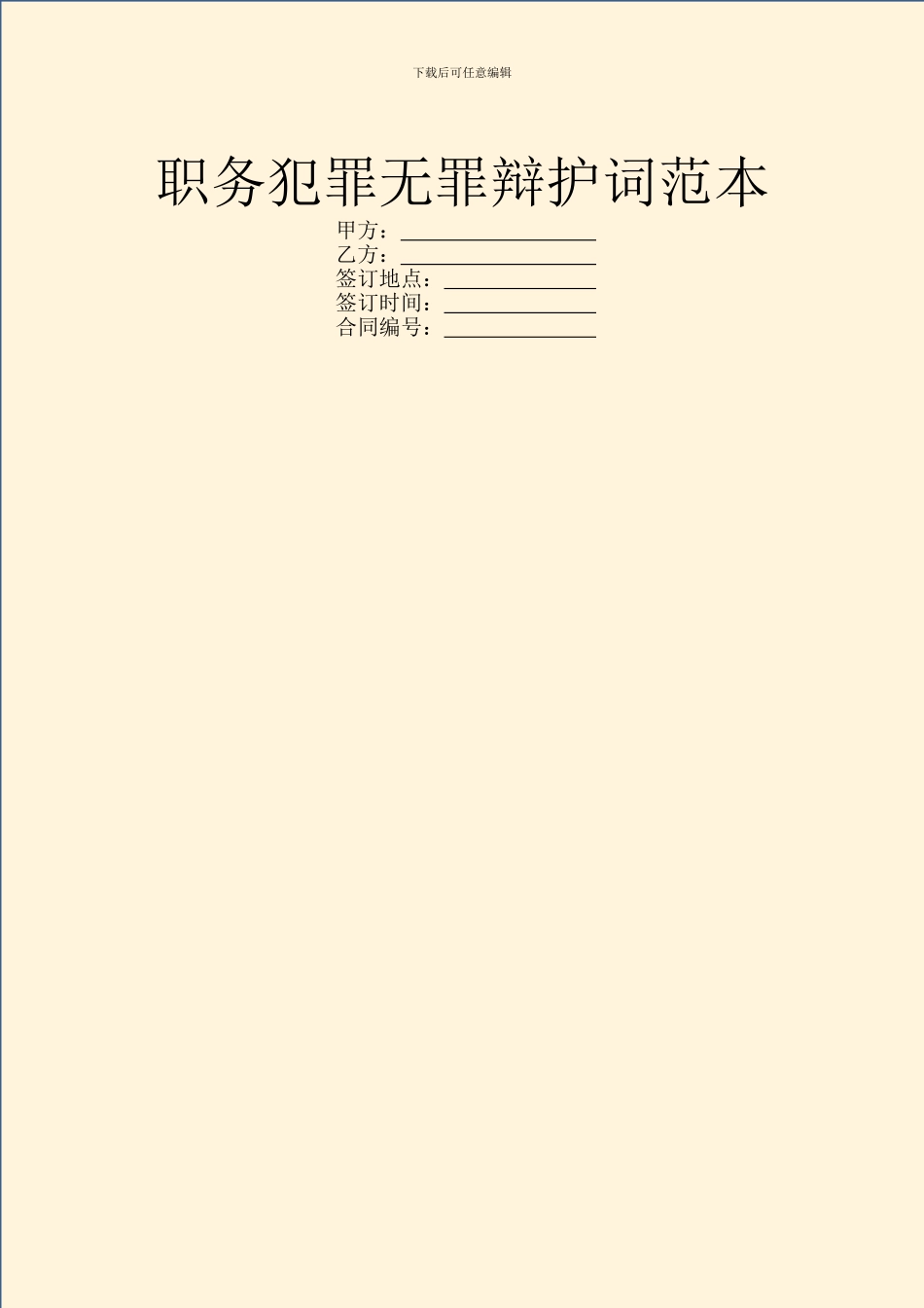 职务犯罪无罪辩护词范本_第1页