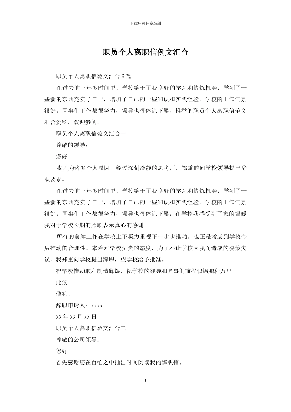 职员个人离职信例文汇集_第1页