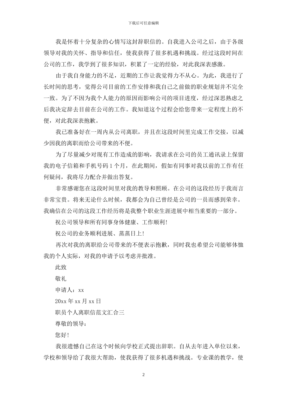 职员个人离职信例文汇集_第2页