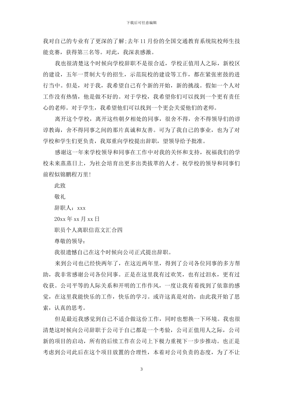 职员个人离职信例文汇集_第3页