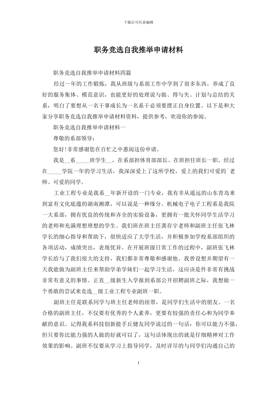 职务竞选自我推荐申请材料_第1页