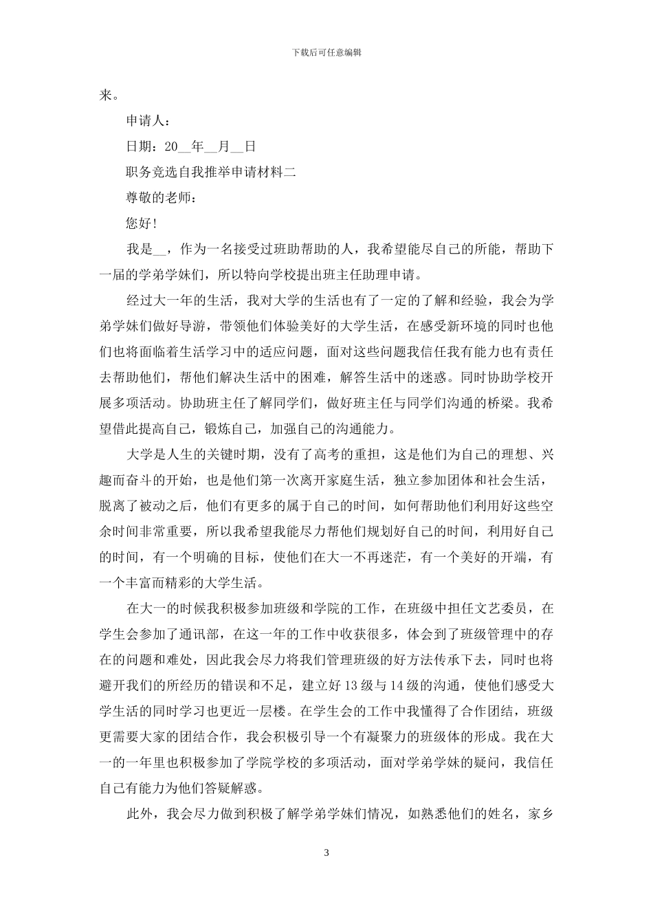 职务竞选自我推荐申请材料_第3页
