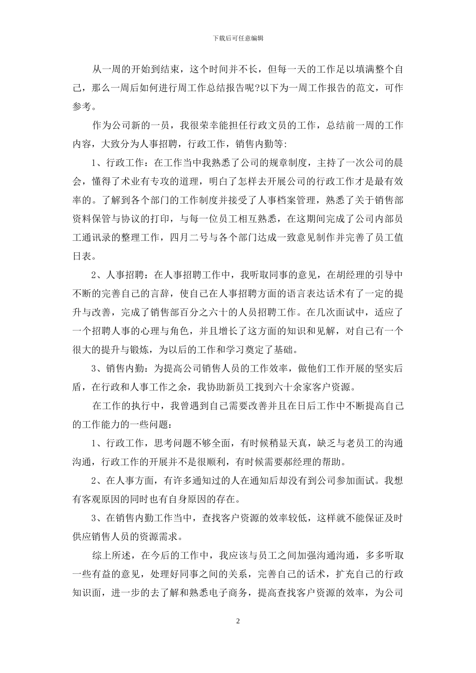 职员个人周总结报告_第2页