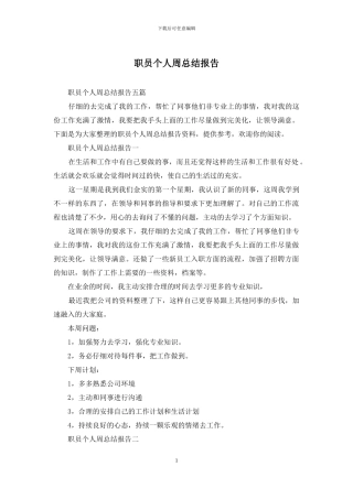 职员个人周总结报告