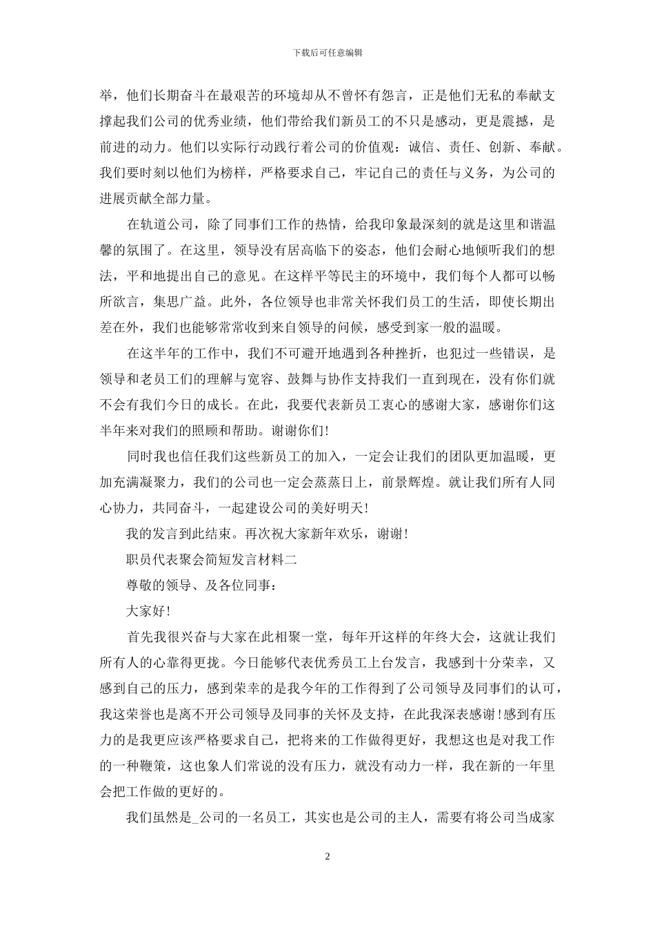 职员代表聚会简短发言材料五篇_第2页