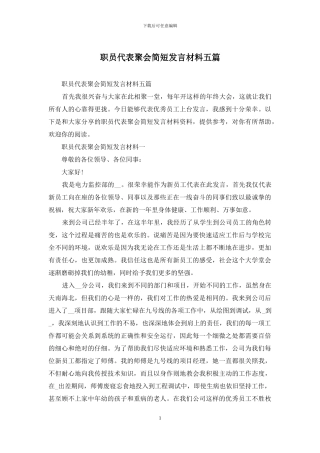 职员代表聚会简短发言材料五篇