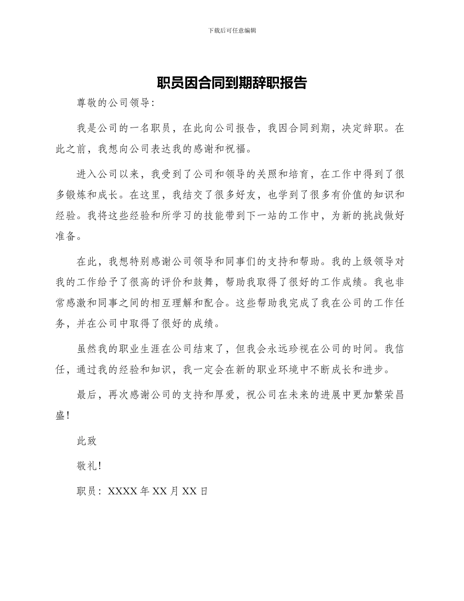 职员因合同到期辞职报告_第1页
