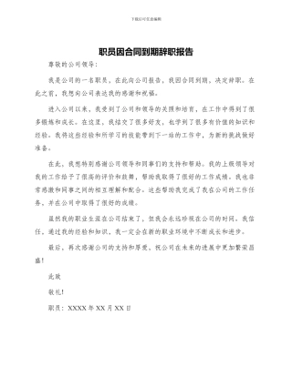 职员因合同到期辞职报告