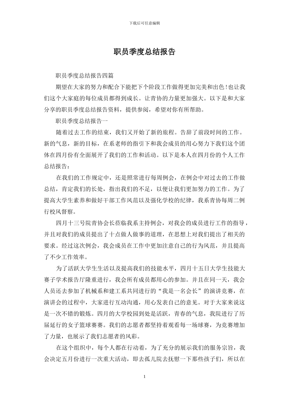 职员季度总结报告_第1页