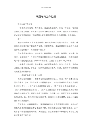 职员年终工作汇报