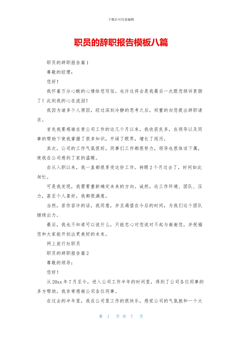 职员的辞职报告模板八篇_第1页