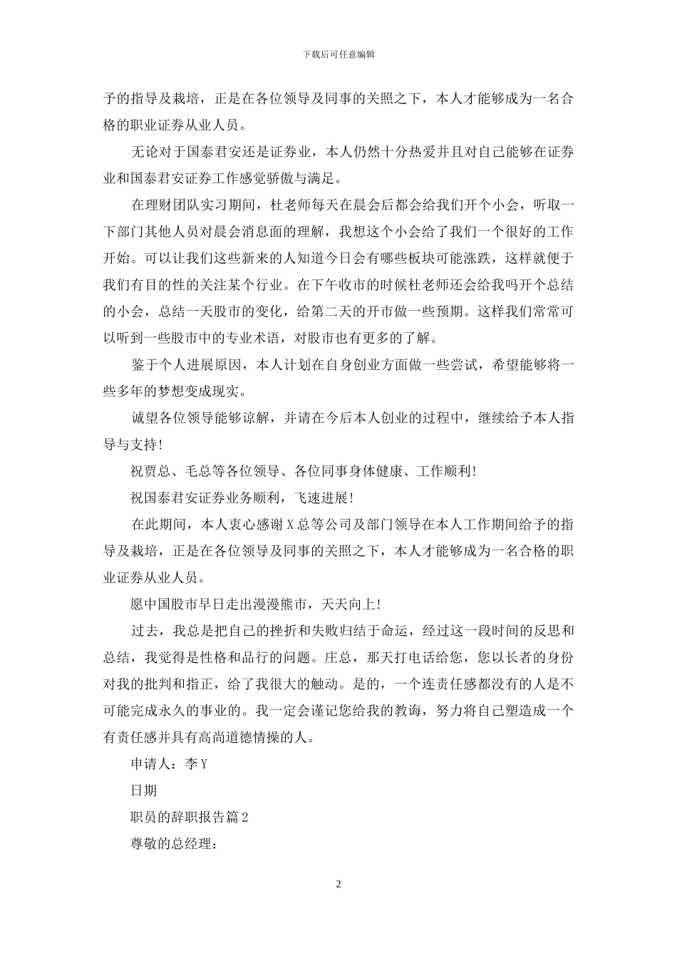 职员的辞职报告合集十篇_第2页