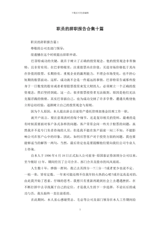 职员的辞职报告合集十篇