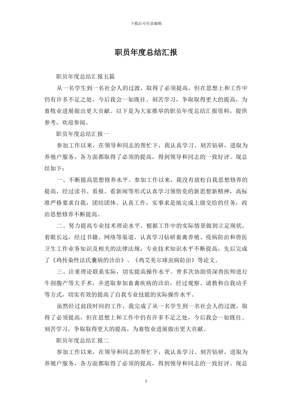 职员年度总结汇报_第1页